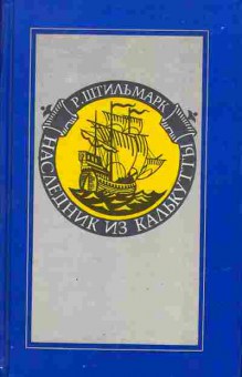 Книга Штильмарк Р. Наследник из калькутты 11-152 Баград.рф